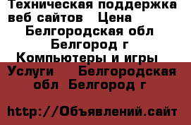 Техническая поддержка веб-сайтов › Цена ­ 3 000 - Белгородская обл., Белгород г. Компьютеры и игры » Услуги   . Белгородская обл.,Белгород г.